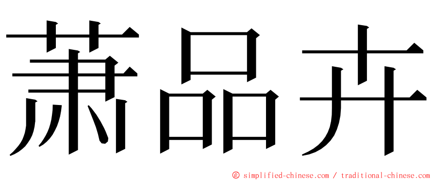 萧品卉 ming font