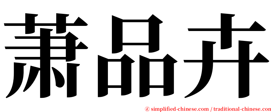 萧品卉 serif font