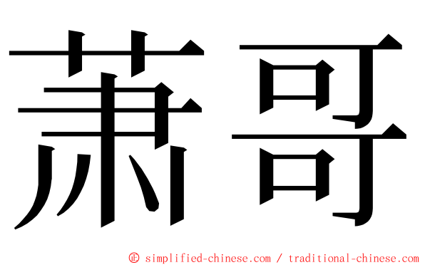 萧哥 ming font