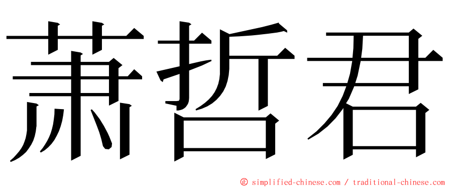 萧哲君 ming font