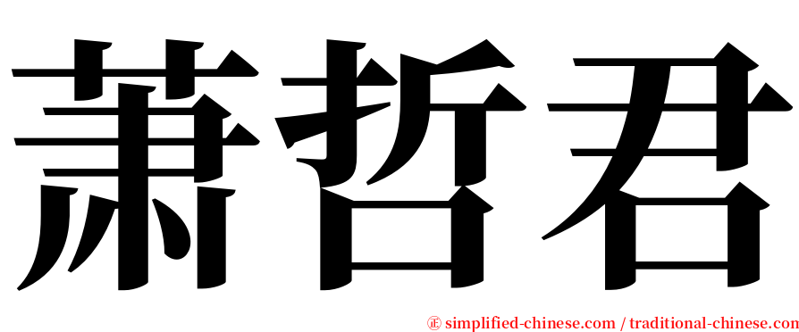 萧哲君 serif font