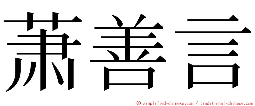 萧善言 ming font