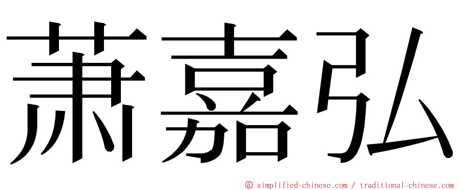 萧嘉弘 ming font