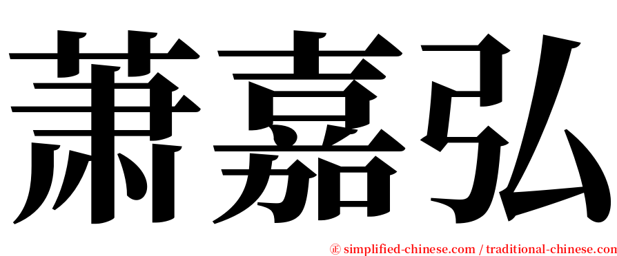 萧嘉弘 serif font