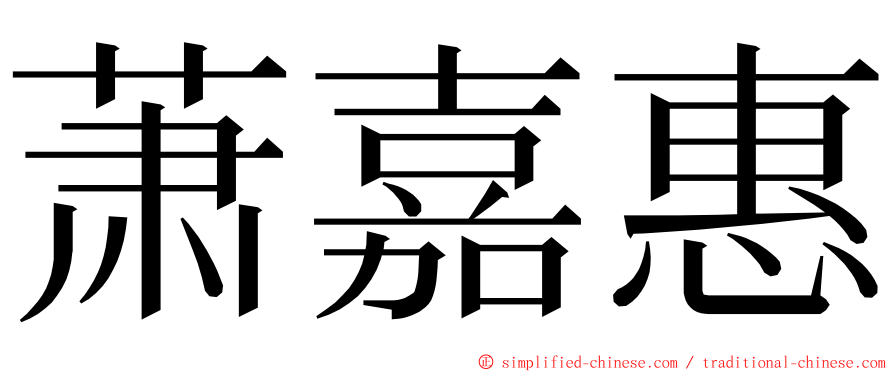 萧嘉惠 ming font