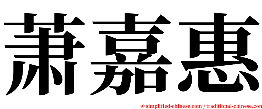 萧嘉惠 serif font