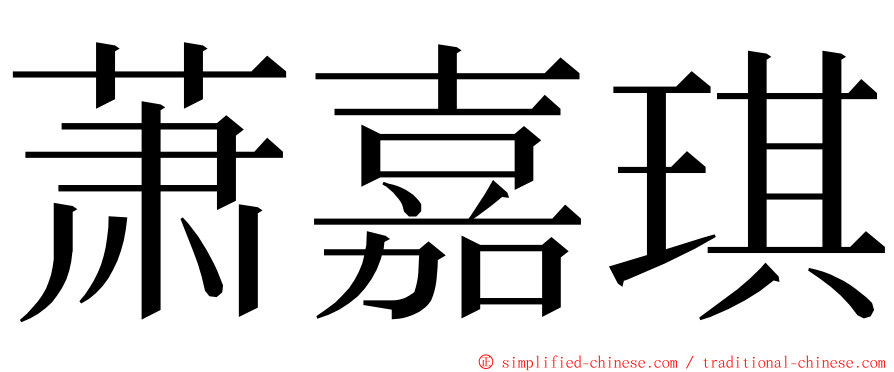 萧嘉琪 ming font