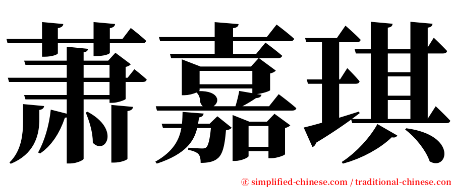 萧嘉琪 serif font