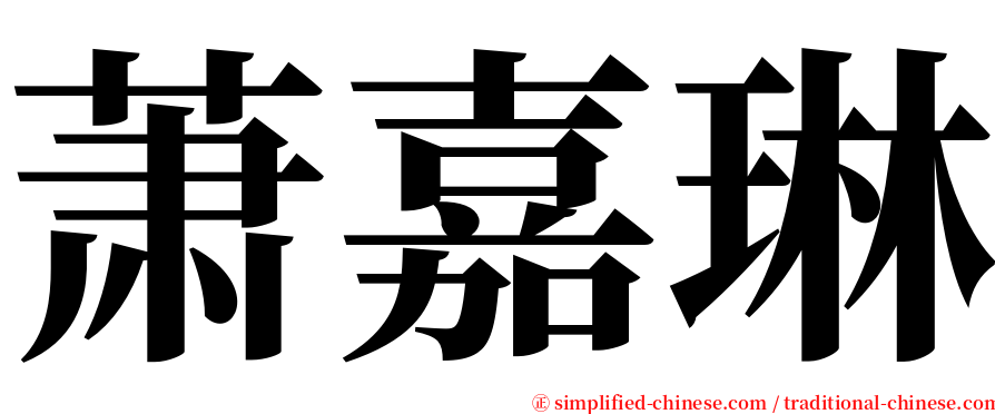 萧嘉琳 serif font