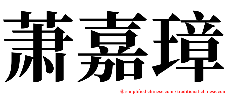萧嘉璋 serif font