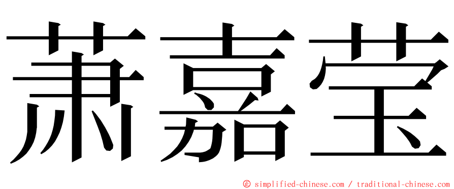 萧嘉莹 ming font