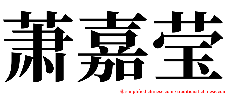 萧嘉莹 serif font