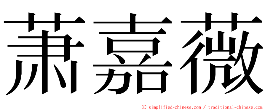 萧嘉薇 ming font