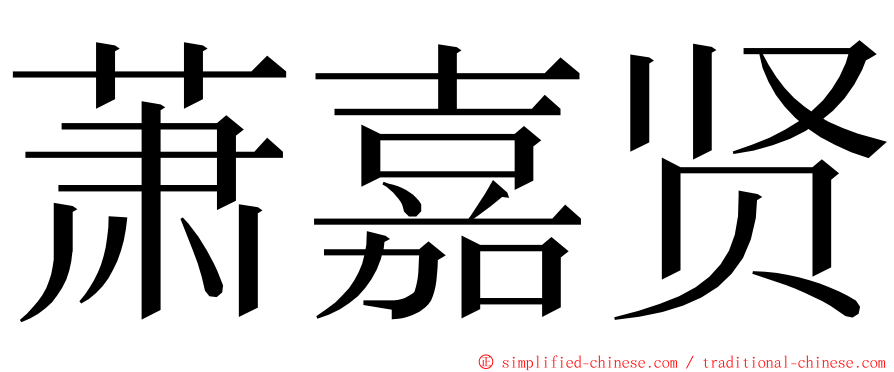 萧嘉贤 ming font