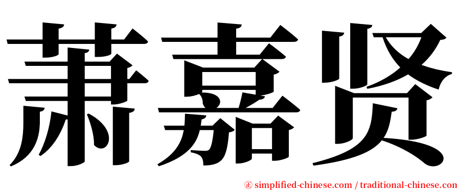 萧嘉贤 serif font