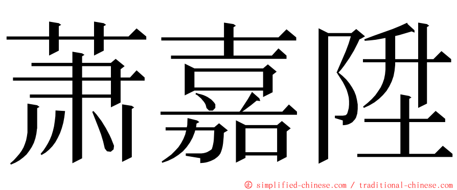 萧嘉陞 ming font