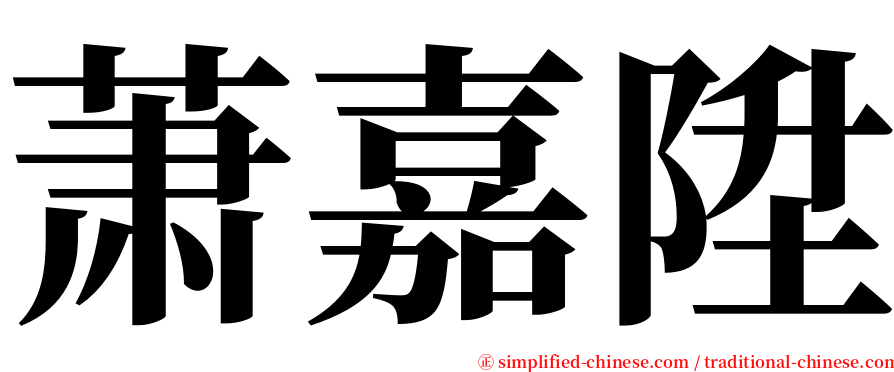 萧嘉陞 serif font