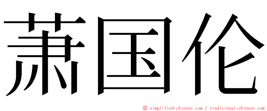 萧国伦 ming font