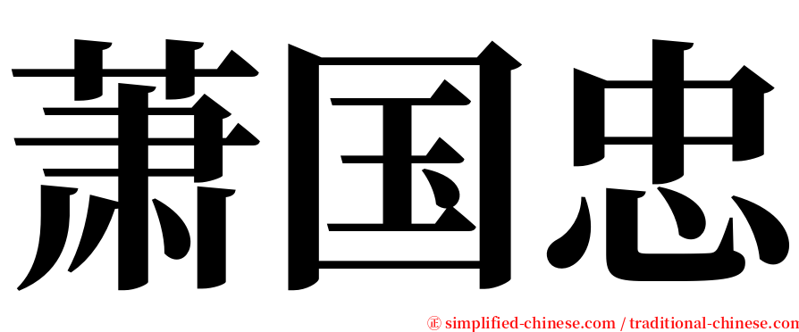 萧国忠 serif font
