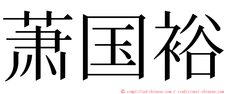 萧国裕 ming font