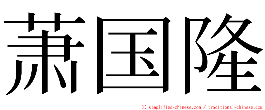 萧国隆 ming font