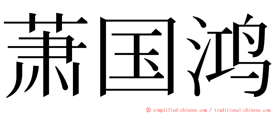 萧国鸿 ming font