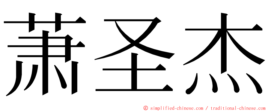 萧圣杰 ming font