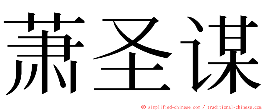 萧圣谋 ming font