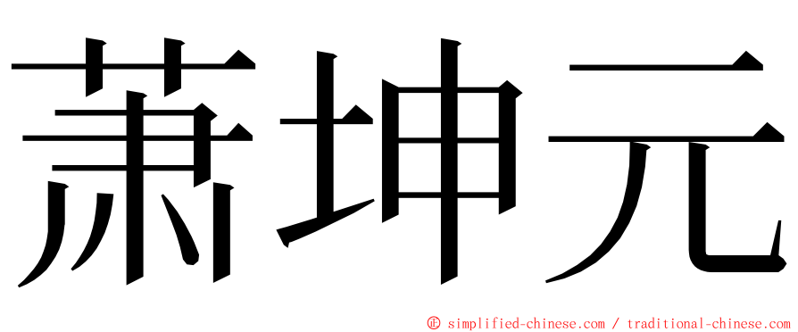 萧坤元 ming font