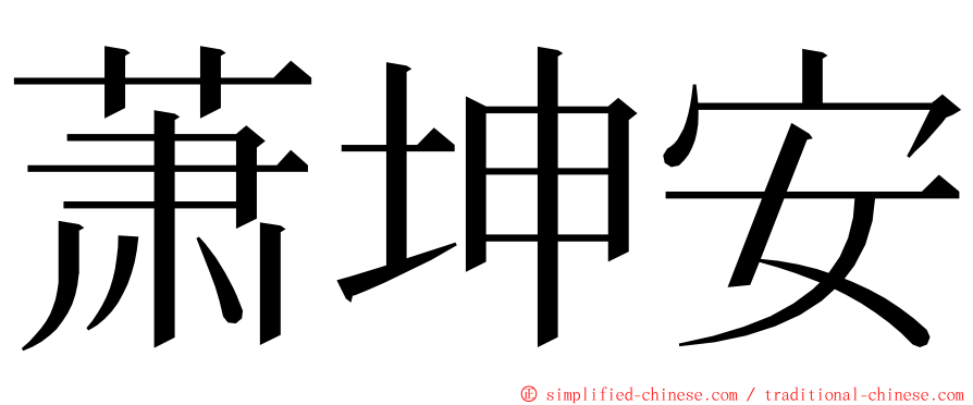 萧坤安 ming font