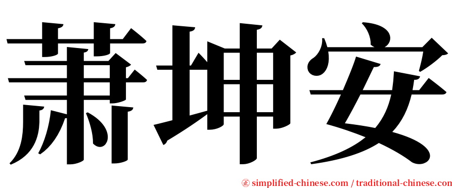 萧坤安 serif font