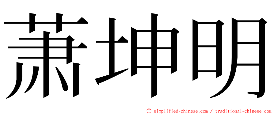 萧坤明 ming font