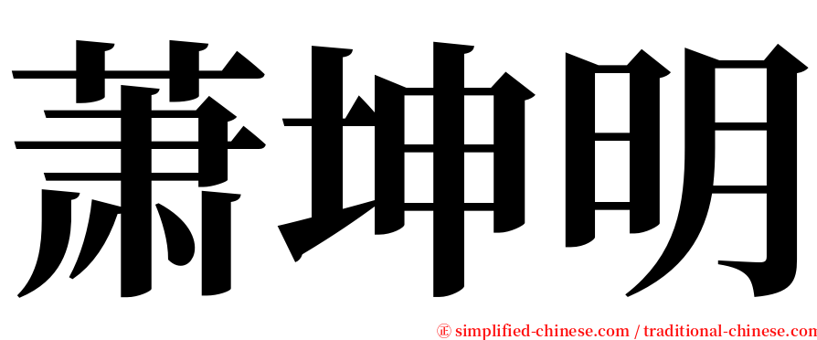萧坤明 serif font