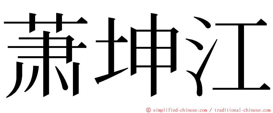 萧坤江 ming font
