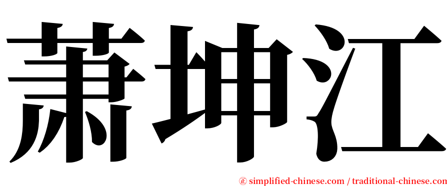 萧坤江 serif font