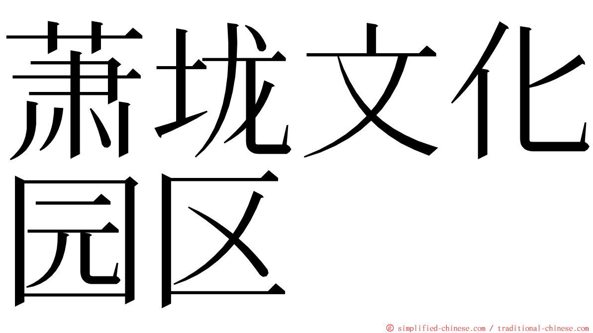 萧垅文化园区 ming font