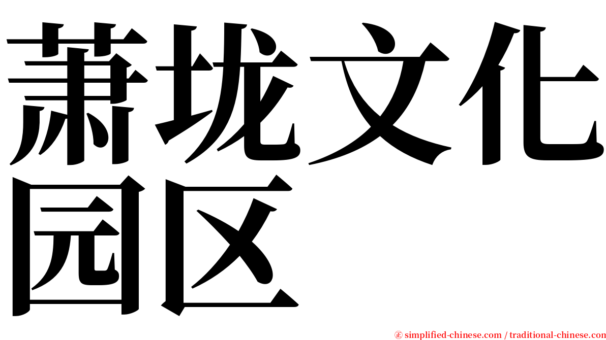 萧垅文化园区 serif font