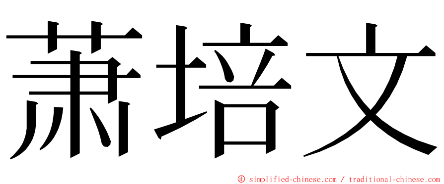 萧培文 ming font