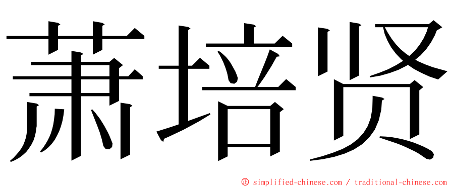 萧培贤 ming font