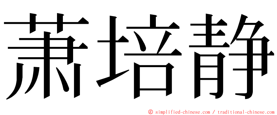 萧培静 ming font