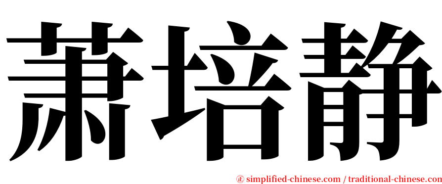 萧培静 serif font