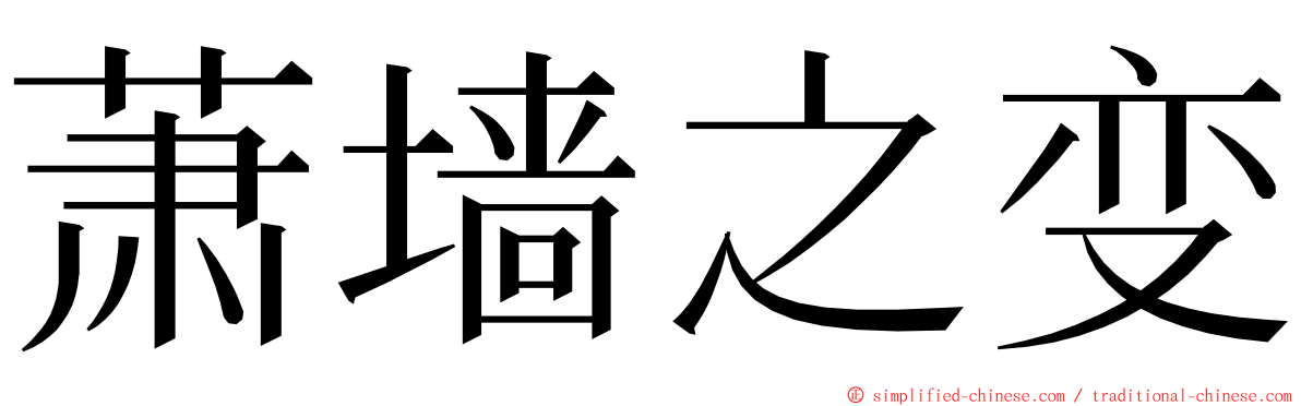 萧墙之变 ming font