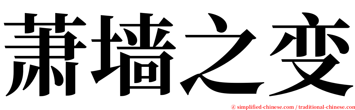 萧墙之变 serif font