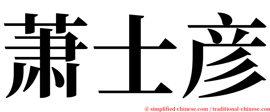 萧士彦 serif font