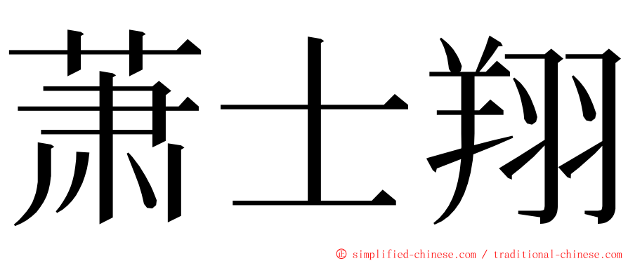 萧士翔 ming font