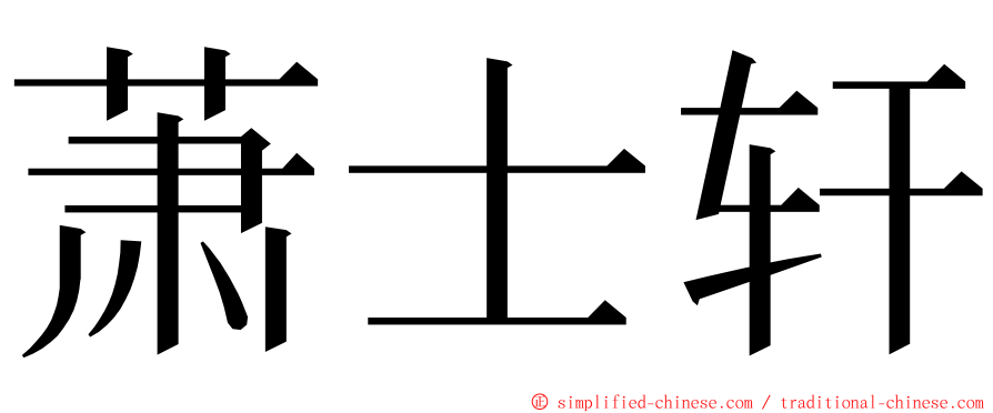 萧士轩 ming font