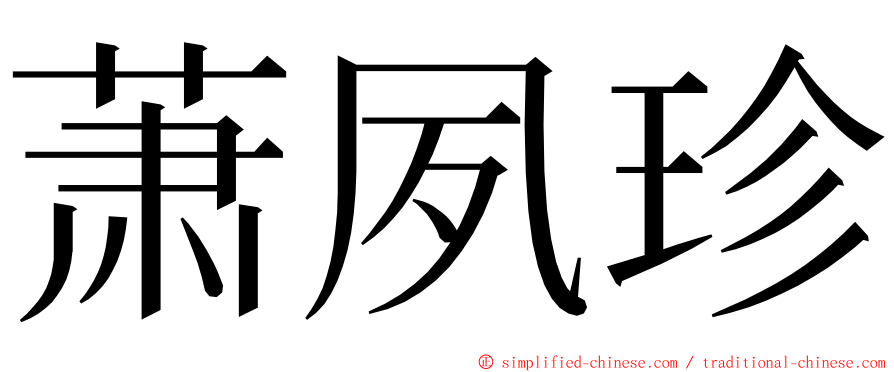 萧夙珍 ming font