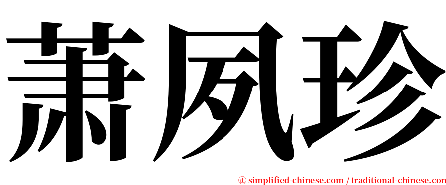 萧夙珍 serif font