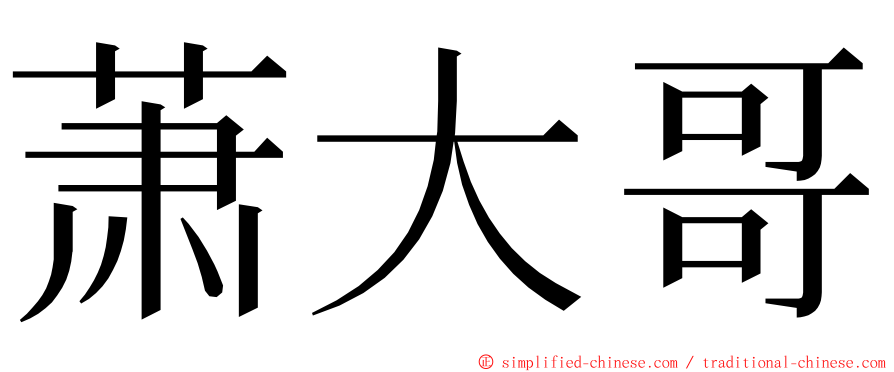 萧大哥 ming font