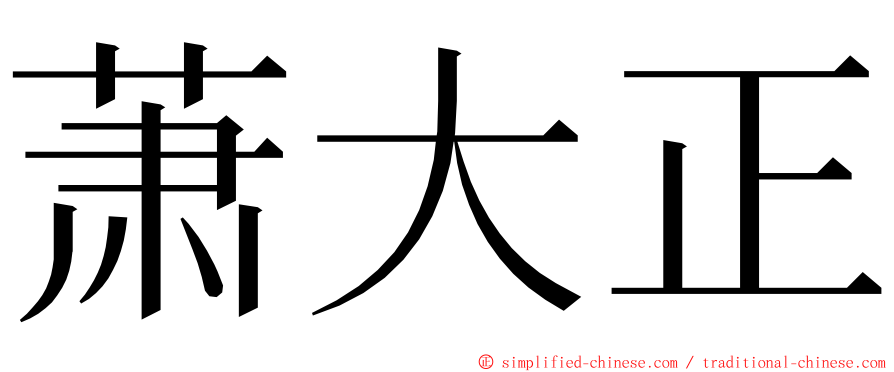 萧大正 ming font